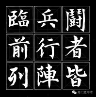 奇門遁甲九字訣：臨兵鬥者皆陣列在前