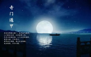 奇門遁甲術在商場和官場上的應用（上）