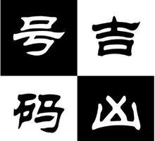 奇門遁甲知識 | 解讀數位“88”是“發發”嗎？