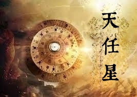 天任星