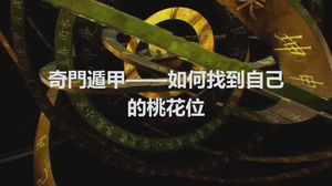 奇門遁甲——如何找到自己的桃花位