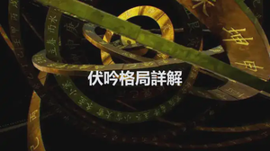 伏吟格局詳解