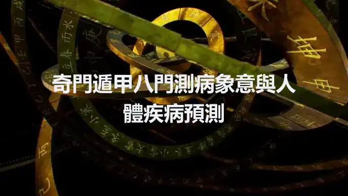 奇門遁甲八門測病象意與人體疾病預測
