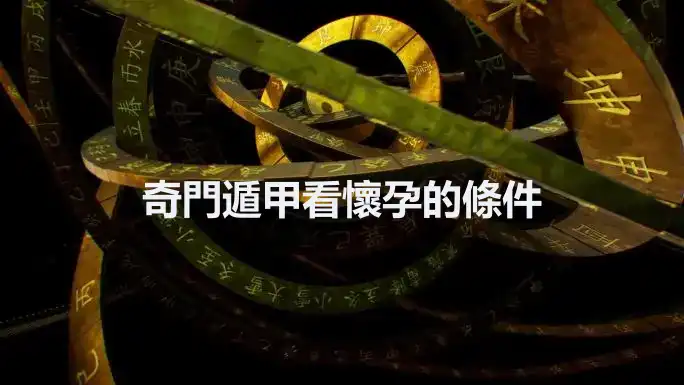 奇門遁甲看懷孕的條件