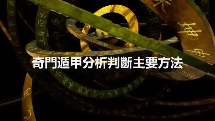 奇門遁甲分析判斷主要方法