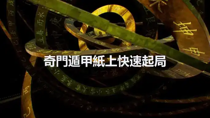 奇門遁甲紙上快速起局