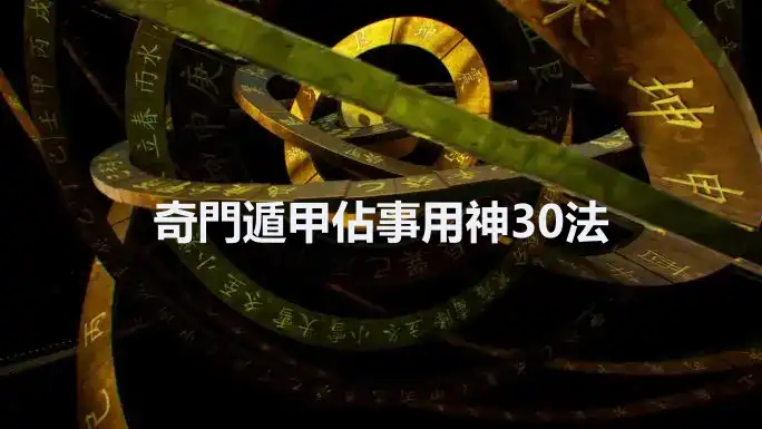 奇門遁甲佔事用神30法