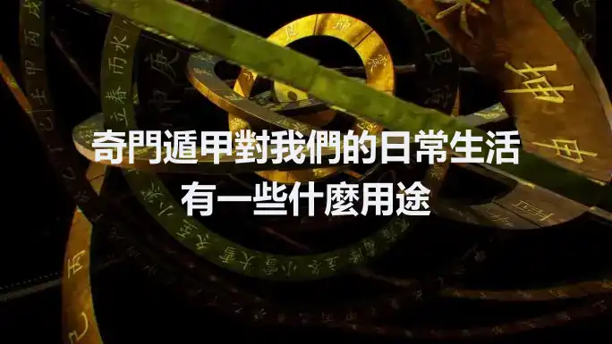 奇門遁甲對我們的日常生活有一些什麼用途