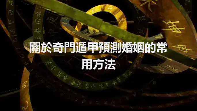 關於奇門遁甲預測婚姻的常用方法