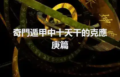 奇門遁甲中十天干的克應 庚篇