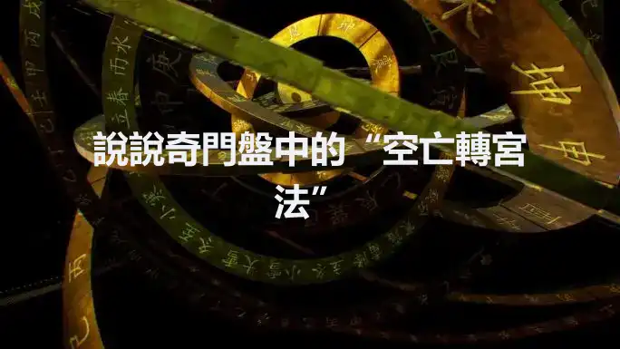 說說奇門盤中的“空亡轉宮法”