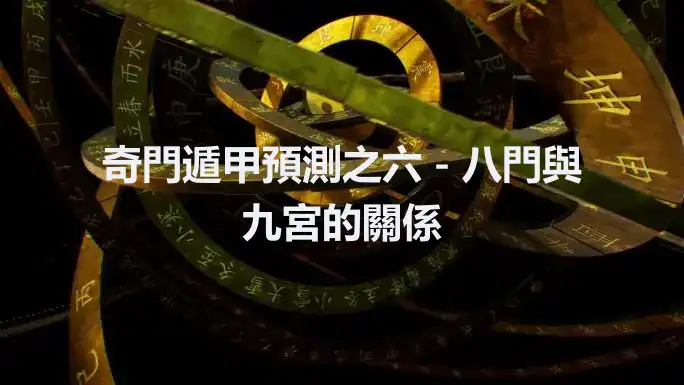 奇門遁甲預測之六－八門與九宮的關係