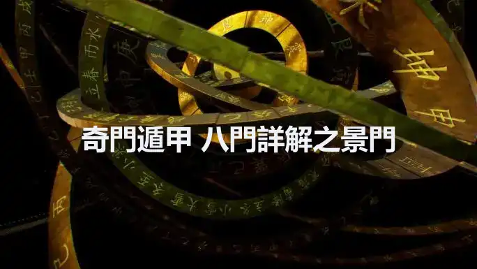 奇門遁甲 八門詳解之景門