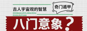 奇門遁甲知識 | 八門意象（古人宇宙觀的智慧）