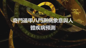 奇門遁甲八門測病象意與人體疾病預測