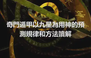 奇門遁甲以九星為用神的預測規律和方法讀解