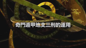 奇門遁甲地支三刑的運用