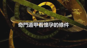 奇門遁甲看懷孕的條件