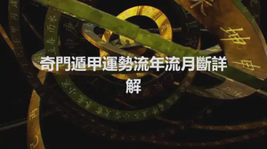 奇門遁甲運勢流年流月斷詳解