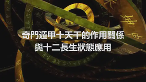 奇門遁甲十天幹的作用關係與十二長生狀態應用