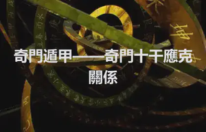 奇門遁甲——奇門十干應克關係