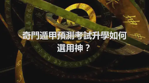 奇門遁甲預測考試升學如何選用神？