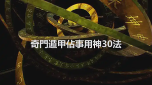 奇門遁甲佔事用神30法