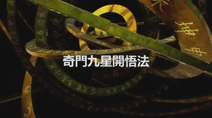 奇門九星開悟法