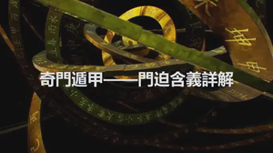 奇門遁甲——門迫含義詳解