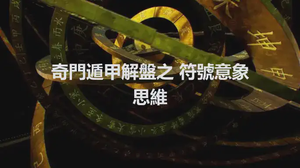 奇門遁甲解盤之 符號意象思維