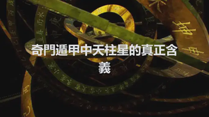 奇門遁甲中天柱星的真正含義