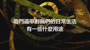 奇門遁甲對我們的日常生活有一些什麼用途