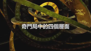 奇門局中的四個層面