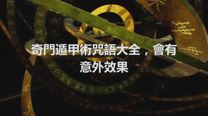 奇門遁甲術咒語大全，會有意外效果
