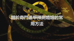 關於奇門遁甲預測婚姻的常用方法