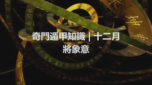奇門遁甲知識 | 十二月將象意