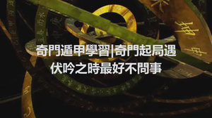 奇門遁甲學習|奇門起局遇伏吟之時最好不問事