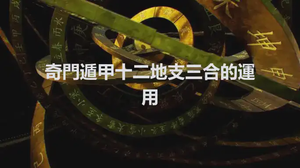 奇門遁甲十二地支三合的運用