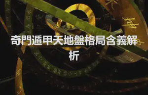 奇門遁甲天地盤格局含義解析