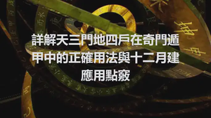 詳解天三門地四戶在奇門遁甲中的正確用法與十二月建應用點竅