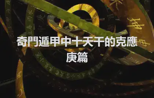 奇門遁甲中十天干的克應 庚篇