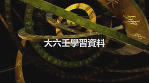 大六壬學習資料