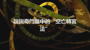 說說奇門盤中的“空亡轉宮法”