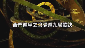 奇門遁甲之陰陽遁九局歌訣