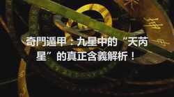 奇門遁甲：九星中的“天芮星”的真正含義解析！