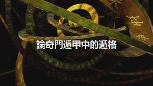 論奇門遁甲中的遁格