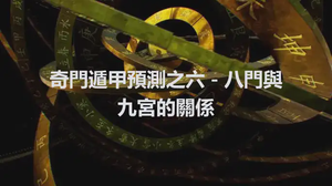 奇門遁甲預測之六－八門與九宮的關係