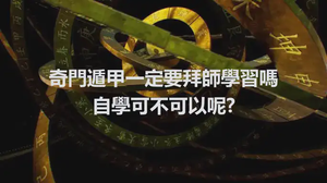 奇門遁甲一定要拜師學習嗎自學可不可以呢?