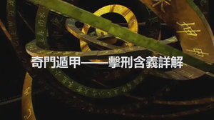 奇門遁甲——擊刑含義詳解