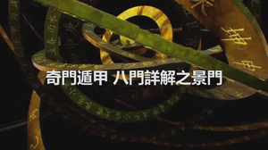 奇門遁甲 八門詳解之景門